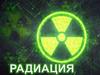 Радиация