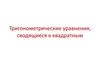 Тригонометрические уравнения, сводящиеся к квадратным