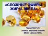 Сложные эфиры. Жиры. Мыла