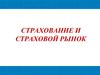 Страхование и страховой рынок