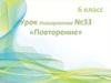 Урок на карантине. Прямая речь. Повторение №33