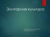 Элитарная культура