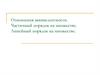 Отношения эквивалентности. Частичный порядок на множестве. Линейный порядок на множестве