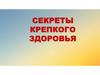Секреты крепкого здоровья
