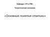 Основные понятия статики