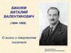 Бианки Виталий Валентинович