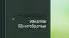Закалка Кёниксбергом