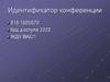 Идентификатор конференции