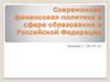 Современная финансовая политика в сфере образования в Российской Федерации