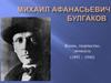Михаил Афанасьевич Булгаков