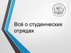 Всё о студенческих отрядах