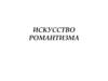 Искусство романтизма