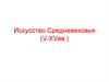 Искусство Средневековья (V-XV вв.)