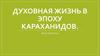 Духовная жизнь в эпоху Караханидов