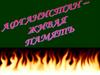 Афганистан - живая память