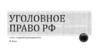 Уголовное право РФ