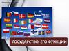 Государство, его функции
