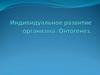 Индивидуальное развитие организма. Онтогенез