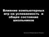 Влияние компьютерных игр на успеваемость и общее состояние школьников