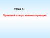 Правовой статус военнослужащих