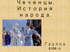 Чеченцы. История народа