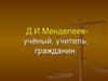 Д.И.Менделеев-учёный, учитель, гражданин