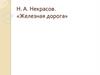 Стихотворение Н. А. Некрасова «Железная дорога»