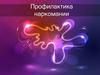 Профилактика наркомании
