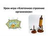 Урок-игра «Клеточное строение организмов»