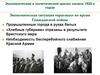 Экономическая ситуация «красных» во время Гражданской войны