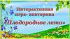 Плодородное лето. Игра-викторина