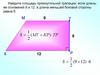 Площадь трапеции
