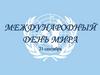 Международный день мира