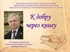 К добру через книгу