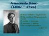 Александр Блок (1880 – 1921)