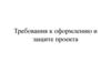 Требования к оформлению и защите проекта