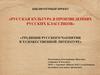Русская культура в произведениях русских классиков
