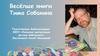 Весёлые книги Тима Собакина