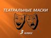 Театральные маски