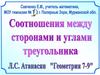 Соотношения между сторонами и углами прямоугольного треугольника. Теорема синусов. Теорема косинусов