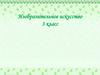 Изобразительное искусство. 3 класс