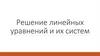 Решение линейных уравнений и их систем