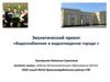 Экологический проект «Водоснабжение и водоотведение города »