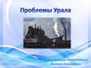Проблемы Урала
