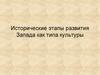 Исторические этапы развития Запада как типа культуры