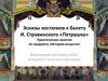 Эскизы костюмов к балету И. Стравинского «Петрушка»