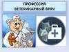 Профессия ветеринарный врач