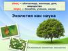 Экология как наука