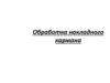 Обработка накладных карманов