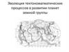 Эволюция тектономагматических процессов в развитии планет земной группы